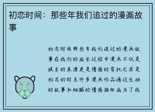 初恋时间：那些年我们追过的漫画故事