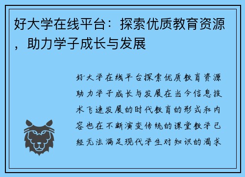 好大学在线平台：探索优质教育资源，助力学子成长与发展