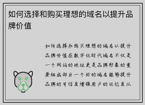如何选择和购买理想的域名以提升品牌价值