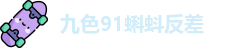 九色91蝌蚪反差_九色反差蚪官网_地址加载中